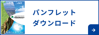 パンフレットダウンロード